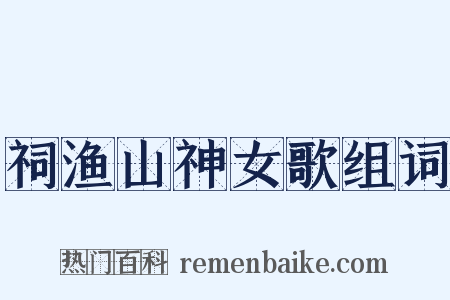 祠渔山神女歌组词是什么意思的图片